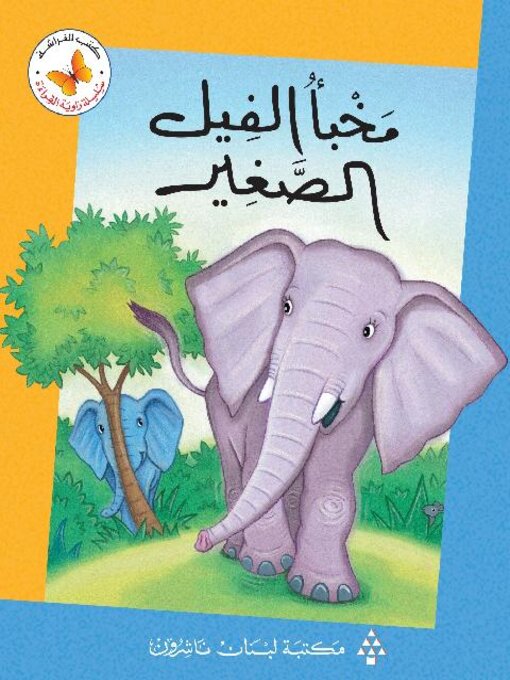 Cover of مخبأ الفيل الصغير